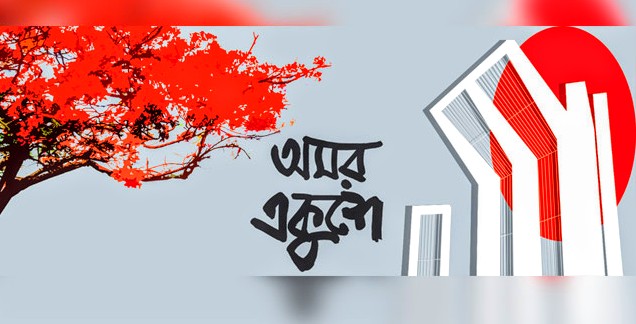 শহিদ দিবস ও আন্তর্জাতিক মাতৃভাষা দিবস-২০২১ উদযাপন উপলক্ষে সরকারের গৃহীত কর্মসূচি